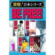 【至極！合本シリーズ】BE FREE！ 1（サード・ライン） [電子書籍]