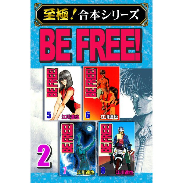 【至極！合本シリーズ】BE FREE！ 2（サード・ライン） [電子書籍]Ω