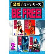 【至極！合本シリーズ】BE FREE！ 2（サード・ライン） [電子書籍]