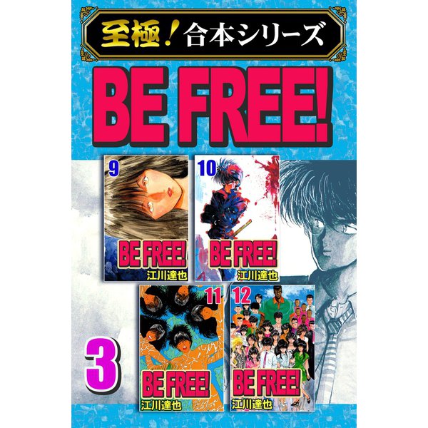 【至極！合本シリーズ】BE FREE！ 3（サード・ライン） [電子書籍]Ω