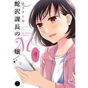 蛇沢課長のM嬢 7（小学館） [電子書籍]