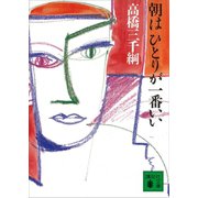 朝はひとりが一番いい（講談社） [電子書籍]