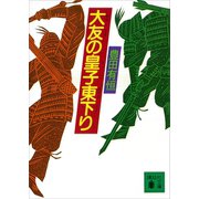 大友の皇子東下り（講談社） [電子書籍]