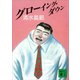 グローイング・ダウン（講談社） [電子書籍]