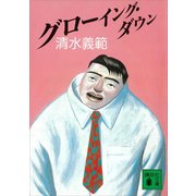グローイング・ダウン（講談社） [電子書籍]