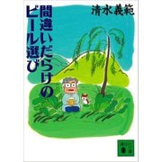 間違いだらけのビール選び（講談社） [電子書籍]