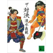 ザ・対決（講談社） [電子書籍]