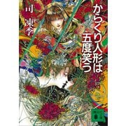 からくり人形は五度笑う（講談社） [電子書籍]