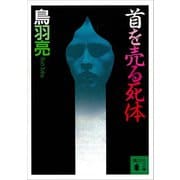 首を売る死体（講談社） [電子書籍]