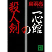 一心館の殺人剣（講談社） [電子書籍]