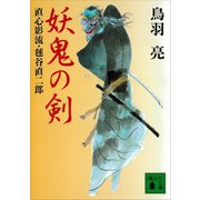 妖鬼の剣（講談社） [電子書籍]