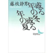 或る年の冬 或る年の夏（講談社） [電子書籍]