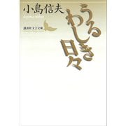 うるわしき日々（講談社） [電子書籍]