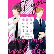俺が好きなど嗤わせる 6（大洋図書） [電子書籍]