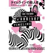 タイムラインの殺人者（早川書房） [電子書籍]