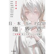 日本SFの臨界点（恋愛篇） 死んだ恋人からの手紙（早川書房） [電子書籍]