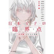 日本SFの臨界点（怪奇篇） ちまみれ家族（早川書房） [電子書籍]