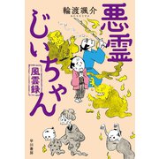 悪霊じいちゃん風雲録（早川書房） [電子書籍]