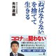 「ねばならない」を捨てて生きる（幻冬舎） [電子書籍]