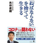 「ねばならない」を捨てて生きる（幻冬舎） [電子書籍]