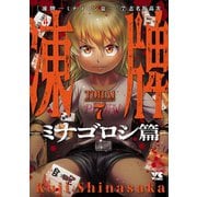 凍牌～ミナゴロシ篇～ 7（秋田書店） [電子書籍]