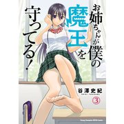 お姉ちゃんが僕の魔王を守ってる！ 3（秋田書店） [電子書籍]