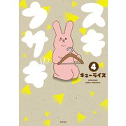 スキウサギ 4（秋田書店） [電子書籍]