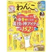 晋遊舎ムック お得技シリーズ171 わんこお得技ベストセレクション（晋遊舎） [電子書籍]