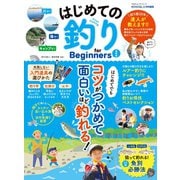 100％ムックシリーズ はじめての釣り for Beginners 最新版（晋遊舎） [電子書籍]
