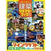 100％ムックシリーズ わくわく建築クラフターブック 3（晋遊舎） [電子書籍]