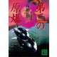 第三の原爆（講談社） [電子書籍]