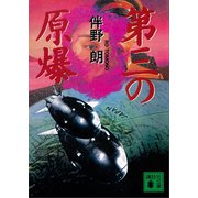 第三の原爆（講談社） [電子書籍]