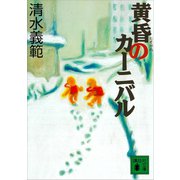 黄昏のカーニバル（講談社） [電子書籍]