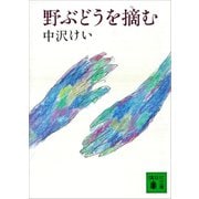 野ぶどうを摘む（講談社） [電子書籍]
