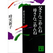 父さんごめんね 母さんごめんね（講談社） [電子書籍]
