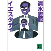 イエスタデイ（講談社） [電子書籍]
