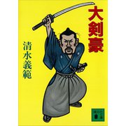 大剣豪（講談社） [電子書籍]
