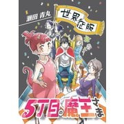 5丁目の魔王さま 1（小学館） [電子書籍]