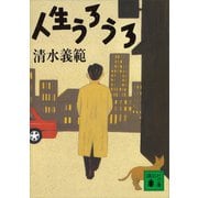 人生うろうろ（講談社） [電子書籍]