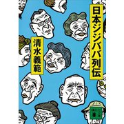 日本ジジババ列伝（講談社） [電子書籍]