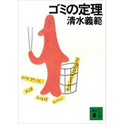 ゴミの定理（講談社） [電子書籍]