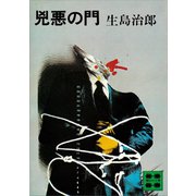 兇悪の門（講談社） [電子書籍]