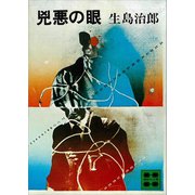 兇悪の眼（講談社） [電子書籍]