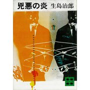 兇悪の炎（講談社） [電子書籍]