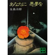 あなたに悪夢を（講談社） [電子書籍]
