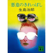 悪意のきれっぱし（講談社） [電子書籍]