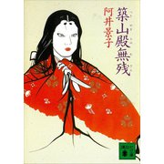 築山殿無残（講談社） [電子書籍]