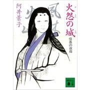 火怨の城 信長の叔母（講談社） [電子書籍]