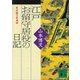 江戸お留守居役の日記 寛永期の萩藩邸（講談社） [電子書籍]