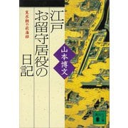 江戸お留守居役の日記 寛永期の萩藩邸（講談社） [電子書籍]